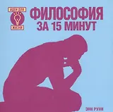 Философия за 15 минут