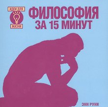 Философия за 15 минут