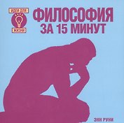 Философия за 15 минут