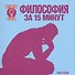 Философия за 15 минут - 0