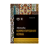 Методы комментирования Корана: учебное пособие