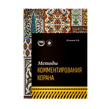 Методы комментирования Корана: учебное пособие