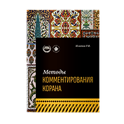 Методы комментирования Корана: учебное пособие