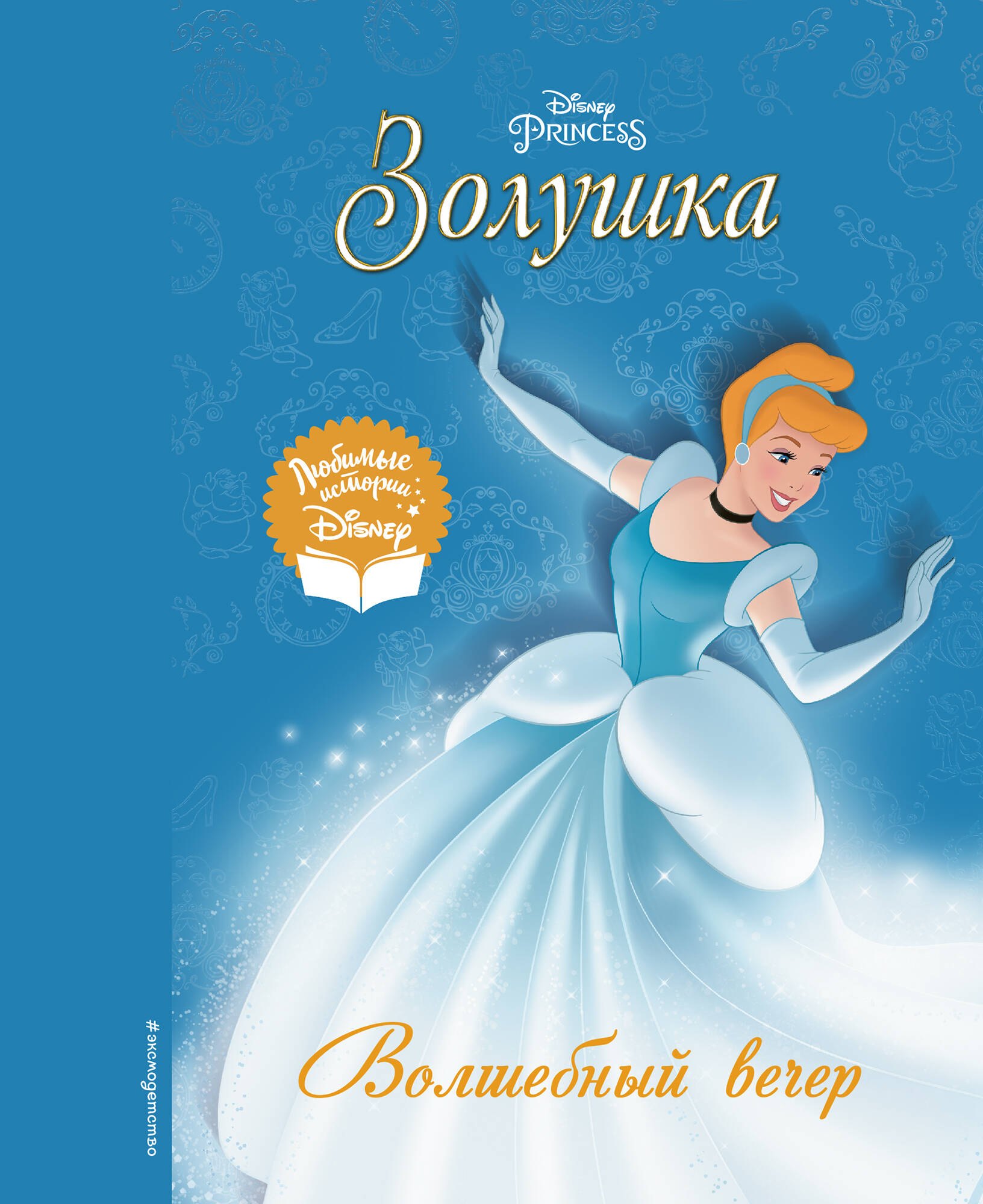 

Золушка. Волшебный вечер