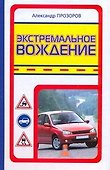 Экстремальное вождение - 0