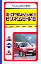Экстремальное вождение