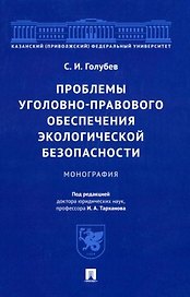 Проблемы уголовно-правового обеспечения экологической безопасности: монография