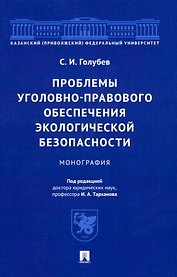 Проблемы уголовно-правового обеспечения экологической безопасности: монография