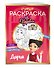 СУПЕР-раскраска! Дарья - 2