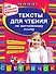 Тексты для чтения по английскому языку: для начальной школы - 0