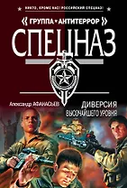 Диверсия высочайшего уровня
