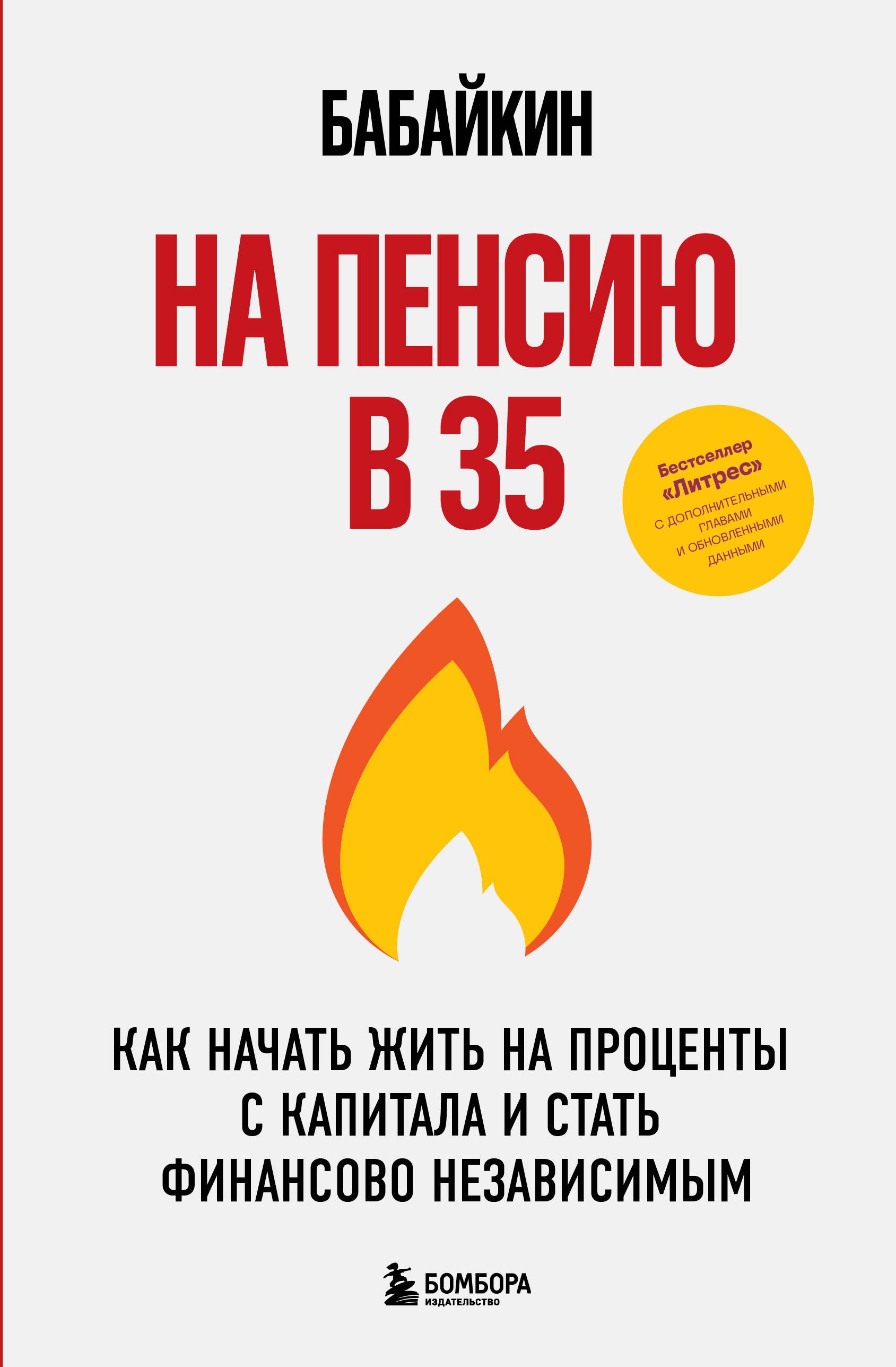 

На пенсию в 35. Как начать жить на проценты с капитала и стать финансово независимым
