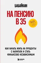 На пенсию в 35. Как начать жить на проценты с капитала и стать финансово независимым