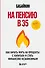 На пенсию в 35. Как начать жить на проценты с капитала и стать финансово независимым - 0