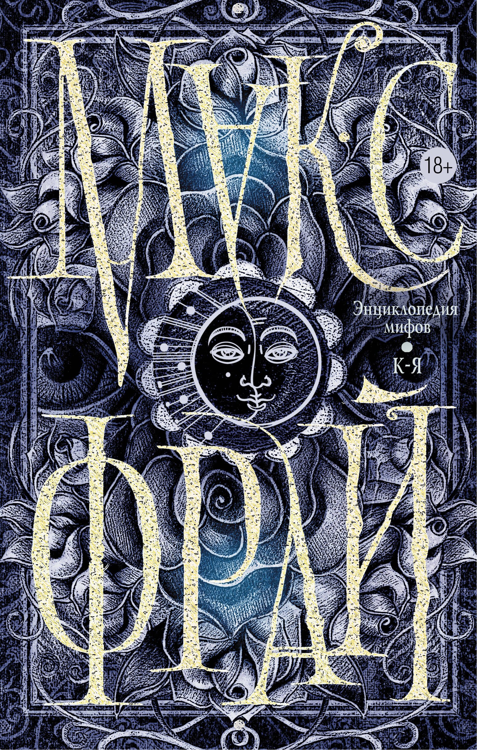 

Энциклопедия мифов. К-Я