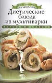 Диетические блюда из мультиварки - 0