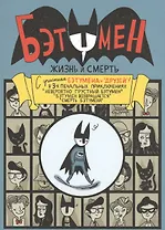 Бэтумен. Жизнь и смерть