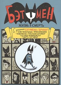 Бэтумен. Жизнь и смерть