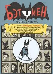 Бэтумен. Жизнь и смерть