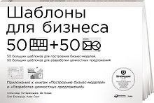 Шаблоны для бизнеса: 50 отрывных шаблонов большого формата для построения бизнес-моделей, 50 отрывных шаблонов большого формата для разработки ценностных предложений