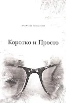 Коротко и Просто. Книга стихов и так далее