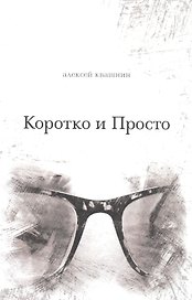 Коротко и Просто. Книга стихов и так далее