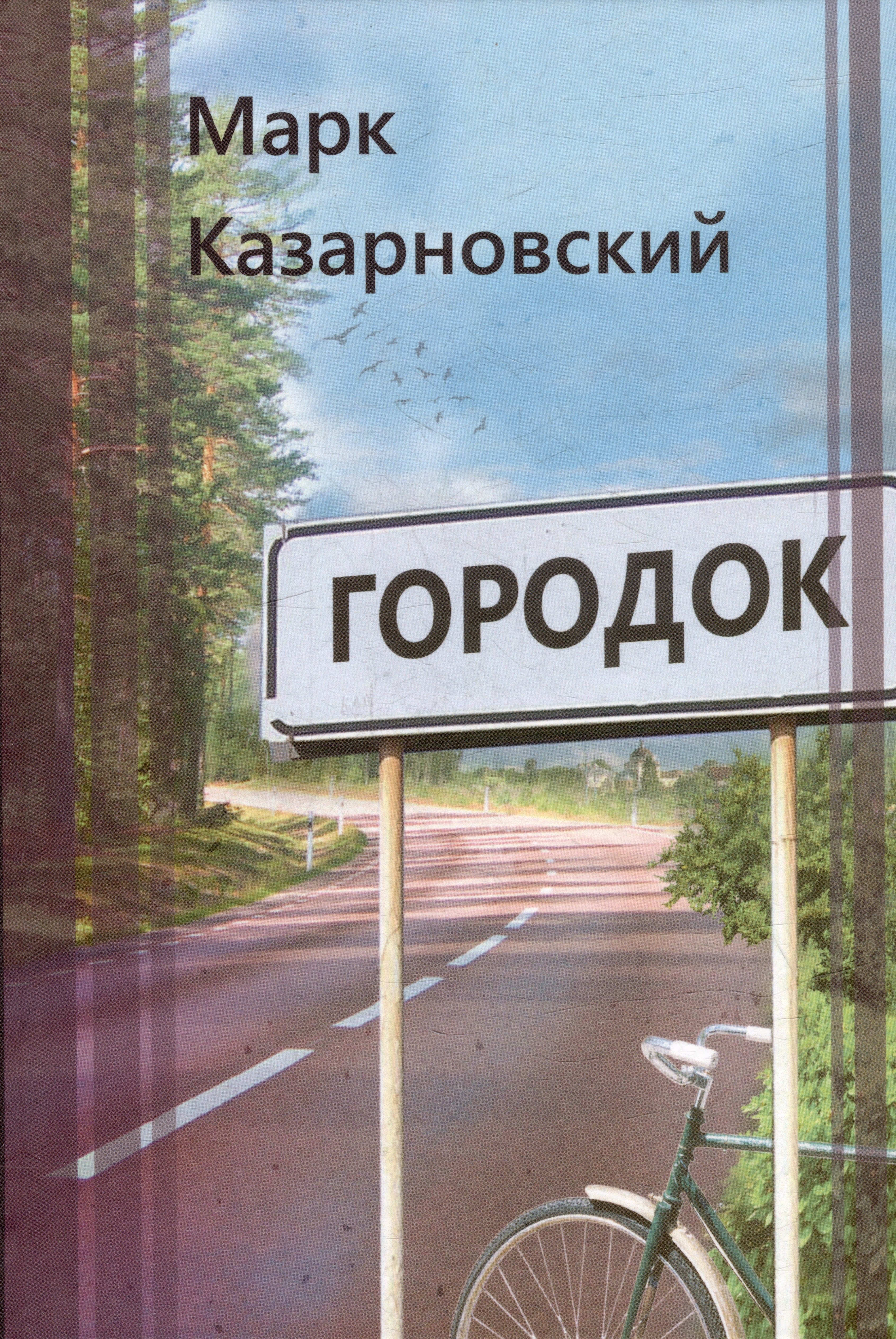 

Городок