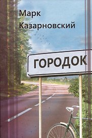 Городок