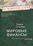 Мировые финансы - 0