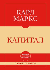 Самое главное. Капитал