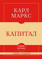 Самое главное. Капитал