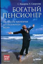 Богатый пенсионер. Все способы накопления на обеспеченную жизнь