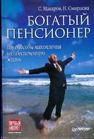 Богатый пенсионер. Все способы накопления на обеспеченную жизнь