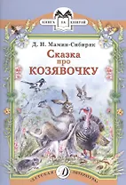 Сказка про Козявочку