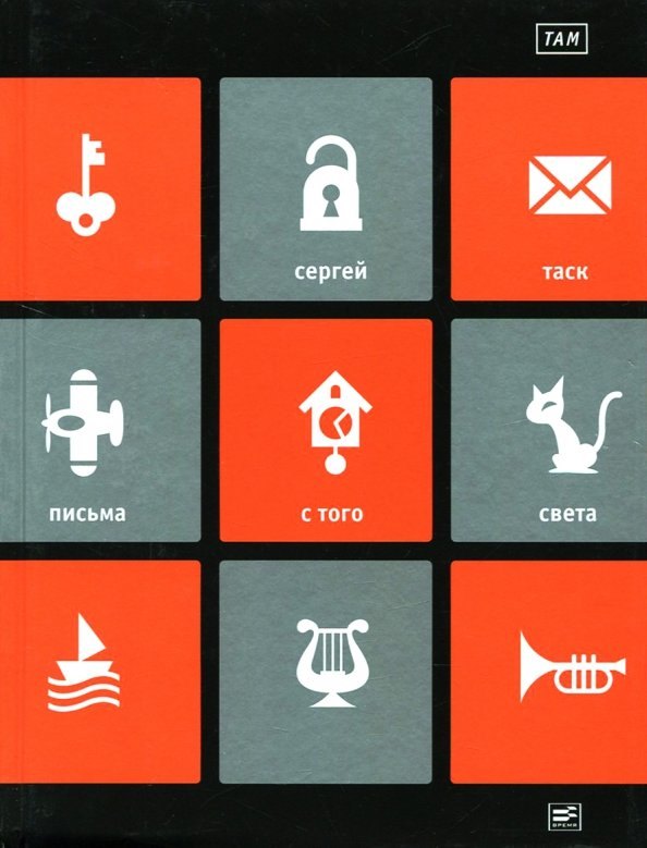 

ТАМ: "Письма с того света" и другие пьесы