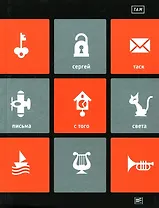 ТАМ: "Письма с того света" и другие пьесы