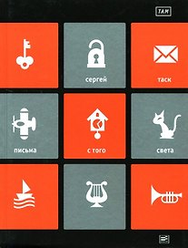 ТАМ: "Письма с того света" и другие пьесы