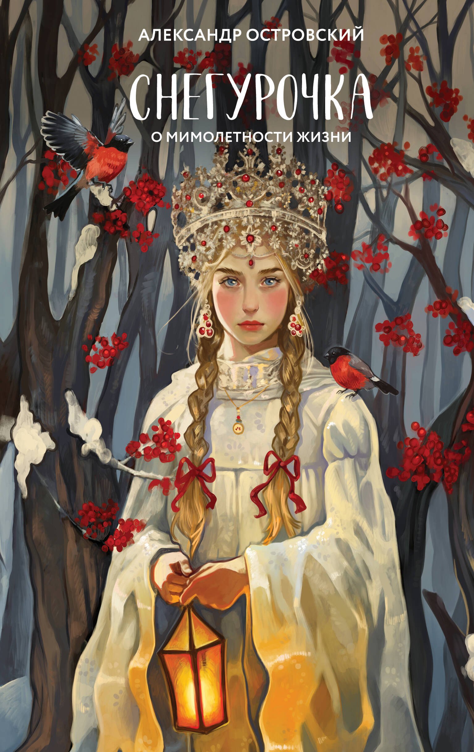 

Снегурочка. О мимолетности жизни