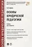 Основы юридической педагогики. Уч. для аспирантов. - 0