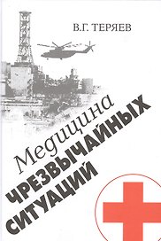 Медицина чрезвычайных ситуаций