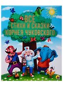 Золотые сказки Все стихи и сказки Корнея Чуковского - 0