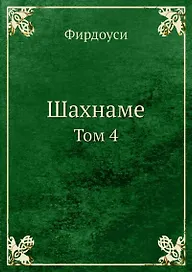 Шахнаме. Том 4