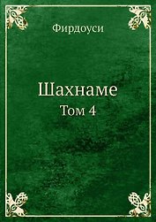 Шахнаме. Том 4