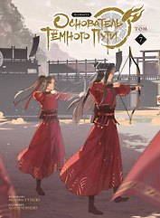 Основатель тёмного пути. Том 7 (Магистр дьявольского культа / Мастер Темного Пути / Mo Dao Zu Shi). Маньхуа