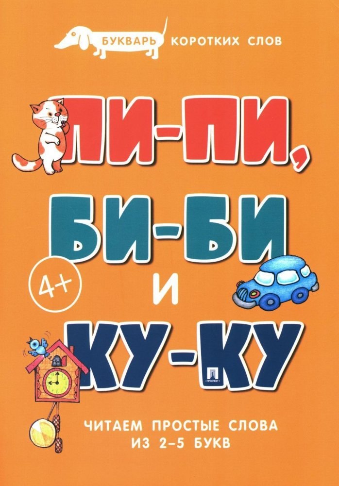 

Букварь коротких слов. Пи-пи, Би-би и Ку-ку