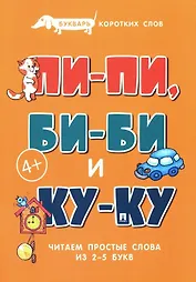 Букварь коротких слов. Пи-пи, Би-би и Ку-ку