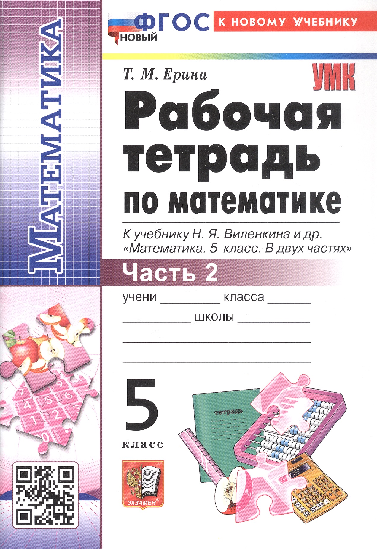 Обложка книги «Рабочая тетрадь по математике. 5 класс. Часть 2. К учебнику Н.Я. Виленкина и др. "Математика. 5 класс. В двух частях. Часть 2". ФГОС Новый»