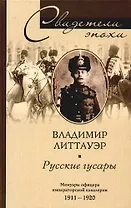 Русские гусары Мемуары офицера импера-торской кавалерии 1911—1920