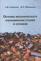 Основы механического изнашивания сталей и сплавов. Учебное пособие