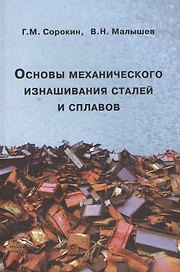 Основы механического изнашивания сталей и сплавов. Учебное пособие